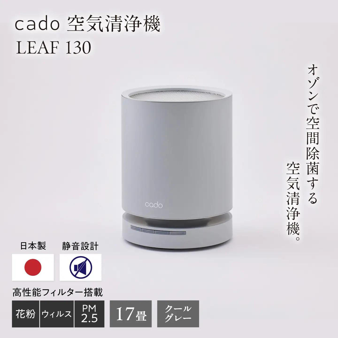 cado 空気清浄機 LEAF 130 リーフ クールグレー / 家電 国産 日本製 / カドー [41ANAE015]