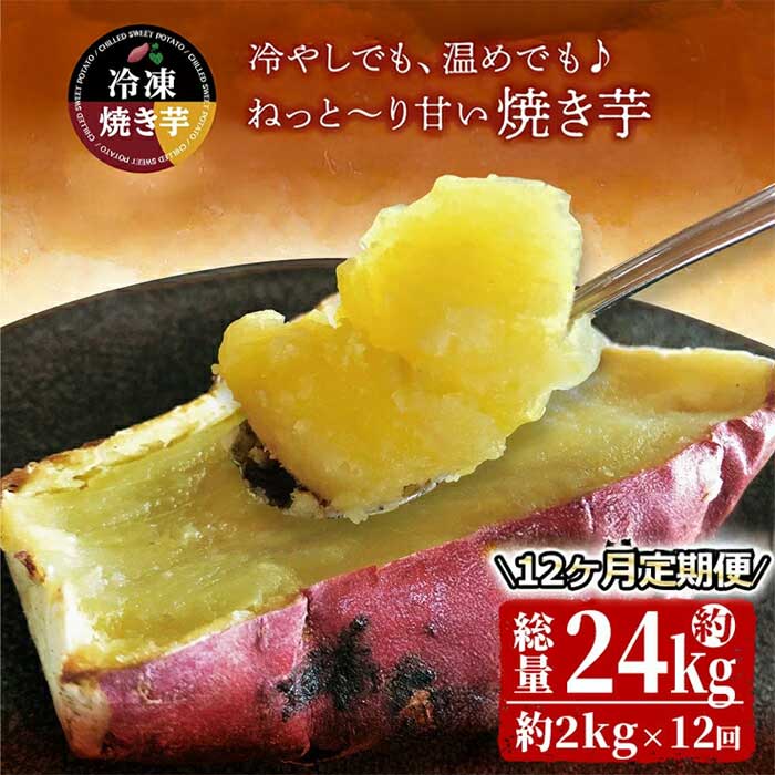 【ふるさと納税】【12回定期便】紅はるか冷凍焼き芋 約2kg×12回 いも 芋 さつま芋 紅はるか 焼き芋 スイーツ 定期便 コンシェルジュ 【さつまいも特集】【株式会社オキス】