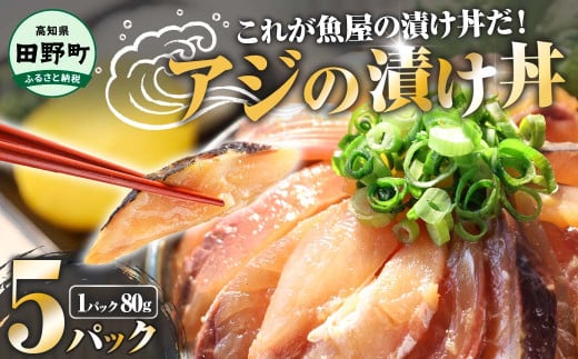 これが魚屋の漬け丼だ！～アジ～80g×5パック  魚 アジ 鯵 あじ 漬け  漬丼 海鮮 海鮮丼 どんぶり お刺身 惣菜 魚 冷凍 お手軽 個包装 個食  真空パック ご飯のお供 簡単 時短 お手軽 人気 ご飯 ごはん お茶漬け 美味しい 惣菜 おすすめ 加工品 魚屋 高知 田野町