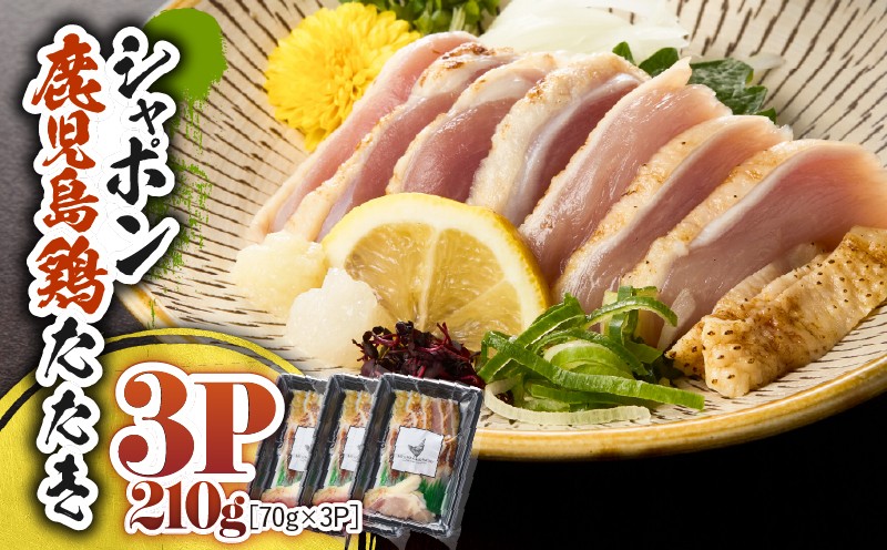 
            2912 唯一の国産 幻の鶏肉 シャポーン鹿児島鶏たたき（70g×3パック）　KN048-002-03
          