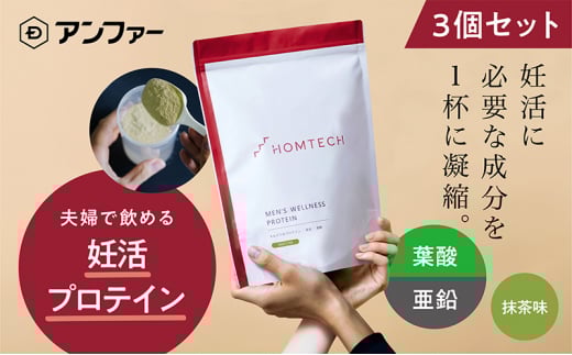 アンファー 「オムテック」 プロテイン 妊活 抹茶味 750g 3個セット 妊娠 男性 プレコンセプションケア カラダづくり 亜鉛 葉酸 活力 浜松市　静岡 [№5360-0121]