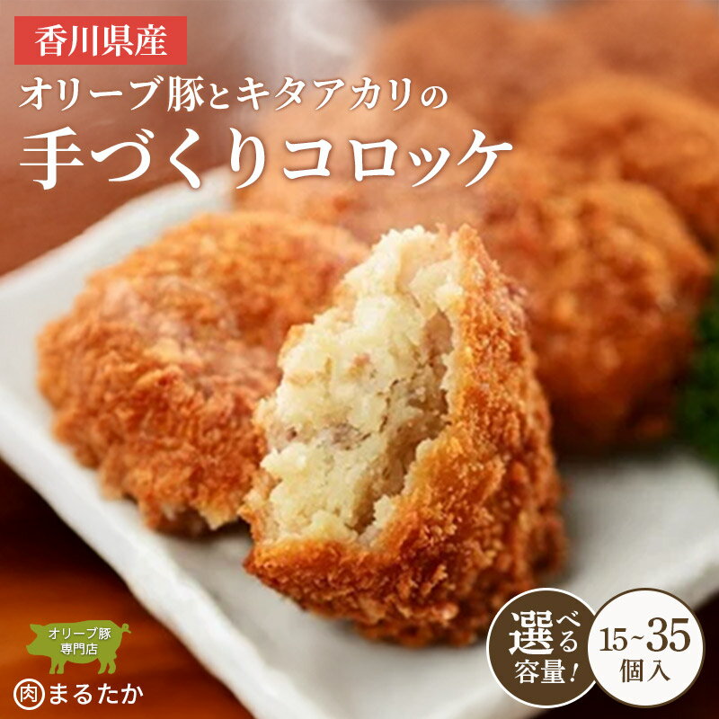 【ふるさと納税】 香川県産オリーブ豚と香川県産キタアカリの手づくりコロッケ 15個入り 25個入り 35個入 自家製 手作り 化学調味料不使用 冷凍 おかず 惣菜 レンジ 調理 セット 冷凍食品 弁当 時短 簡単 便利 小分け サクサク ひき肉 挽き肉 ホクホク