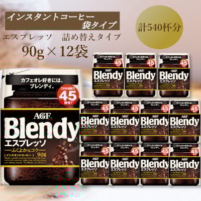 
            AGF　Blendyブレンディ袋　エスプレッソ　90g×12袋　(インスタントコーヒー)【1596897】
          