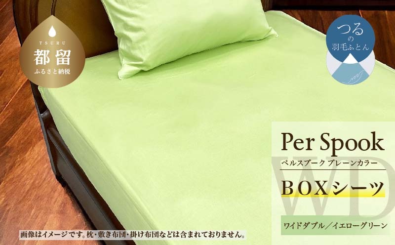 PerSpookペルスプーク【BOXシーツ】【WD(ワイドダブル)サイズ】【イエローグリーン】【無地】【日本製】 EZ282
