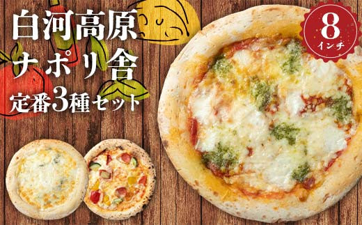 
            大満足ピザ 白河高原ナポリ舎 定番3種セット 食べ比べ（各種8インチ） ピザ 冷凍 おかず 冷凍 惣菜 加工品 食品 F24R-094
          