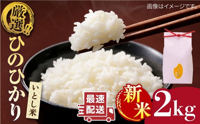 
            【年内発送】【令和7年産新米】いとし米　厳選ひのひかり　2kg(糸島産)糸島市/三島商店 [AIM063]【12/25入金分まで年内発送】
          