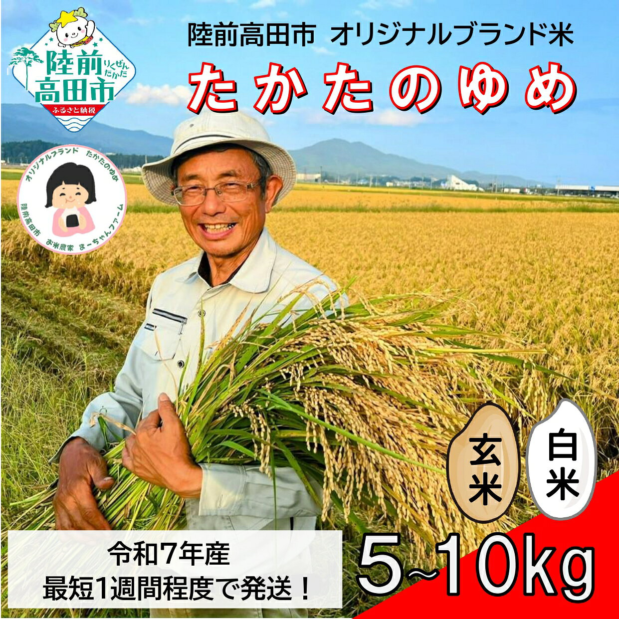 【ふるさと納税】米 令和7年産 品種 たかたのゆめ 白米 玄米 内容量が選べる 5kg 10kg [ お米 地域 ブランド ご飯 お弁当 おにぎり おむすび 備蓄 防災 非常食 長期保存 人気 ギフト プレゼント 贈答品 岩手 陸前高田 ] まーちゃんファーム