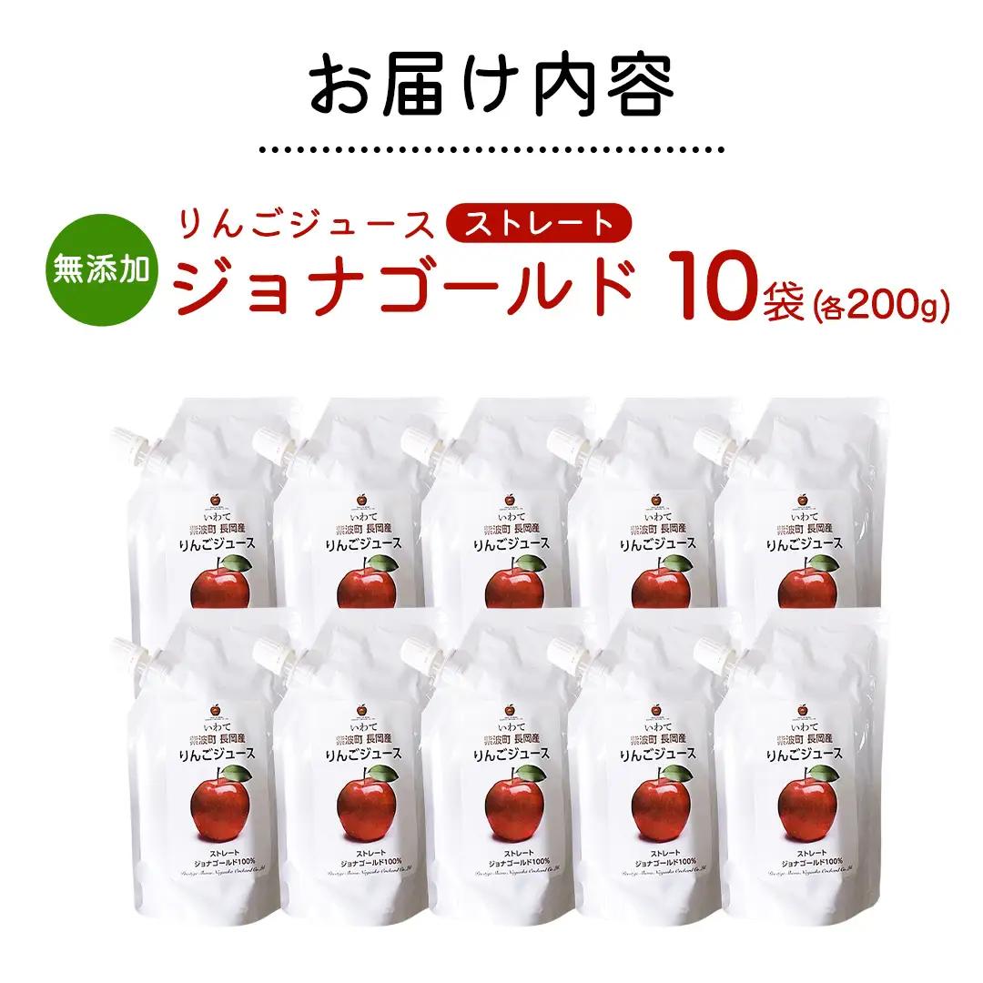 無添加 りんごジュース ストレート「ジョナゴールド」200g×10個 (FH004)