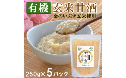 有機玄米甘酒 250g×5パック 金のいぶき玄米使用 濃縮タイプ 食べる甘酒 あまざけ ドリンク 調味料 JAS有機栽培米白米麹 【有機農園ファーミン株式会社】tm124