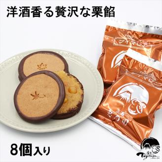 【年内ギフト配送可】しっとりクッキーと洋風栗餡　ブイマロン８個入【焼き菓子　洋菓子　和菓子　お菓子　スイーツ　クッキー　栗　栗餡　洋酒　チョコレート　お祝い　お返し　ご挨拶　ギフト　静岡県　三島市】