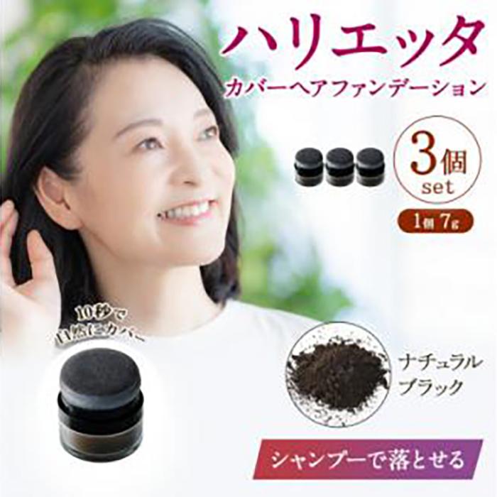 【ふるさと納税】ハリエッタ カバーヘアファンデーション(ナチュラルブラック)3セット 兵庫県 西宮市 | 西宮 美容ブランド 部分白髪カバー 頭皮ケア 自然な仕上がり 簡単メイク 人気 おすすめ ヘアファンデーション 白髪隠し スタイリング