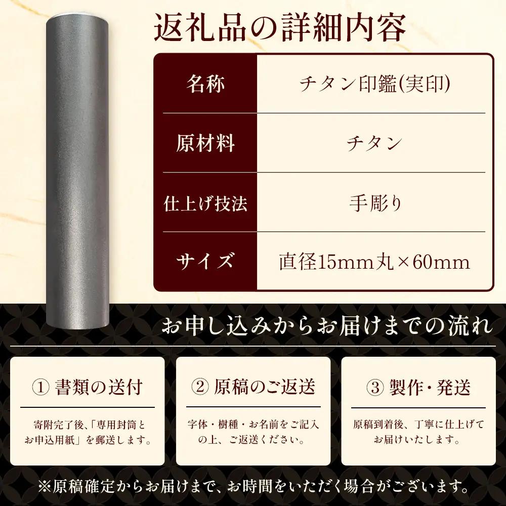チタン印鑑 実印 専用ケース付｜はんこ ハンコ チタン 手彫り仕上げ オーダーメイド 進学 就職 結婚 御祝 贈答 印乃匠かしま 送料無料 佐賀県 鹿島市 M-12