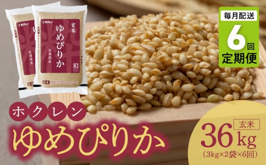 （玄米6Kg）ホクレンゆめぴりか【定期便6回】_Y010-0616