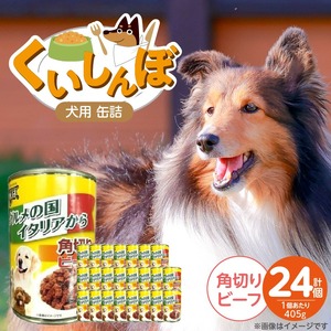 くいしんぼ 犬用 缶詰（角切りビーフ）405g×24個_くいしんぼ 犬用 缶詰 405g×24個 角切り ビーフ 成犬用 犬 サポートフード 噛みごたえ 栄養バランス 消化吸収 優れた ペットフード ドッグフード 福岡県 久留米市 送料無料 〔Pf049-02〕