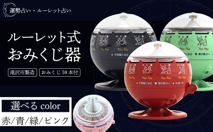 
                  ルーレット式おみくじ器 【北多摩製作所】／ ルーレット おみくじ 御神籤 御御籤 お御籤 くじ クジ 星座 占い 星座占い レトロ 昭和 昭和レトロ インテリア 雑貨 おもちゃ オモチャ 玩具 貯金箱 本物 人気 話題 おすすめ オススメ ロングセラー
                