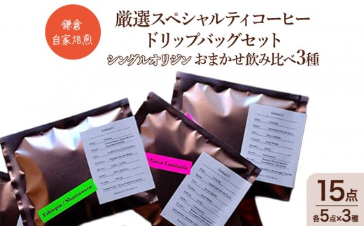 鎌倉 自家焙煎 厳選スペシャルティコーヒー ドリップバッグセット シングルオリジン おまかせ飲み比べ3種 15点（各5点×3種）