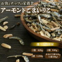 【ふるさと納税】 【選べる】 アーモンド小魚（1袋420g・2袋840g・3袋1,260g・小分け5袋900g）【アーモンドごまいりこ】 伊予乃国 おつまみ ツマミ おやつ 父の日 母の日 こどもの日 敬老の日 プレゼント カルシウム 魚 5000円 試供品 お試し 少量 愛媛県 愛南町