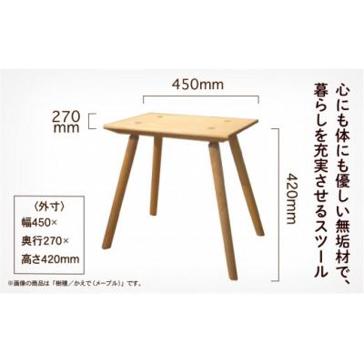 ふるさと納税 小松市 四角いスツール450 メープル無垢材 103003 |  | 01
