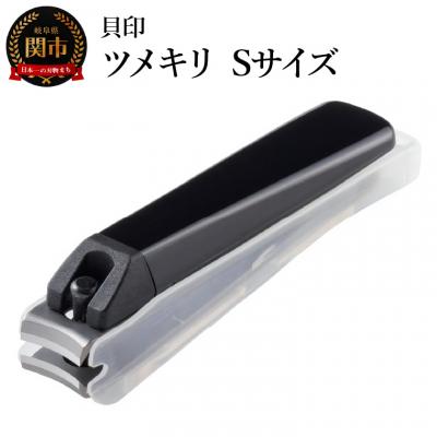 ふるさと納税 関市 <ツメヤスリ付・Sサイズ>■ツメキリ(爪切)type001◇貝印 (KE0120)