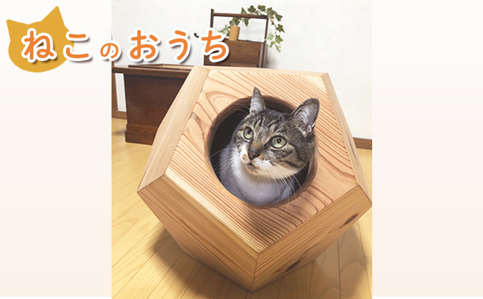 
ねこのおうち [№5275-0315]
