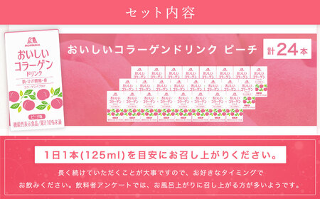 森永製菓 おいしいコラーゲンドリンク ピーチ 125ml 24本 セット 機能性表示食品 コラーゲン コラーゲンドリンク 森永製菓 おいしいコラーゲンドリンク ピーチ味 125ml 紙パック 24本 