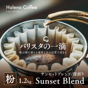 バリスタの一滴 究極のハレノコーヒー サンセットブレンド  (深煎り)  粉 1.2kg【1654448】
