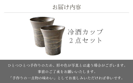  越前焼のふるさと越前町からお届け！冷酒カップ 2点セット 豊彩窯 越前焼 越前焼き 【ビール 酒 コップ カップ マグカップ 食器 ギフト うつわ 電子レンジ 食洗機 工芸品 陶芸 作家 陶器 】 