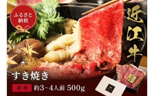 【和牛セレブ】近江牛 すき焼き&しゃぶしゃぶセット【モモ】500g [D-01701]