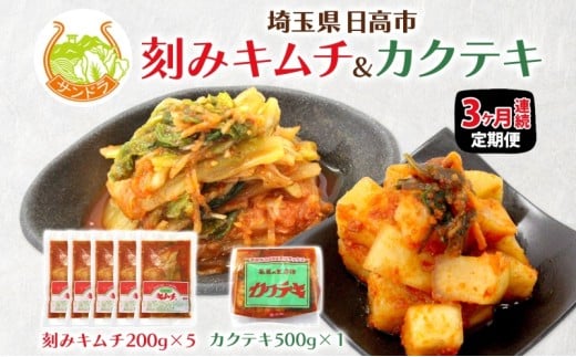 [№5712-0147]定期便 3か月 冷蔵便 キムチ 200g×5 カクテキ 500g×1 セット 塩分控えめ 減塩 高麗神社献上 サンドラ 国産 白菜 漬物 乳酸菌 おかず ご飯のお供 おつまみ 