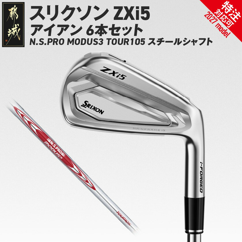 【ふるさと納税】スリクソン ZXi5 アイアン N.S.PRO MODUS3 TOUR105 スチールシャフト 6本セット≪2027年モデル≫ - ダンロップ スリクソン ZXi5 IRON アイアン N.S.PRO MODUS3 TOUR105 右利き用/左利き用 特注対応 送料無料 SKU-C743【宮崎県都城市】
