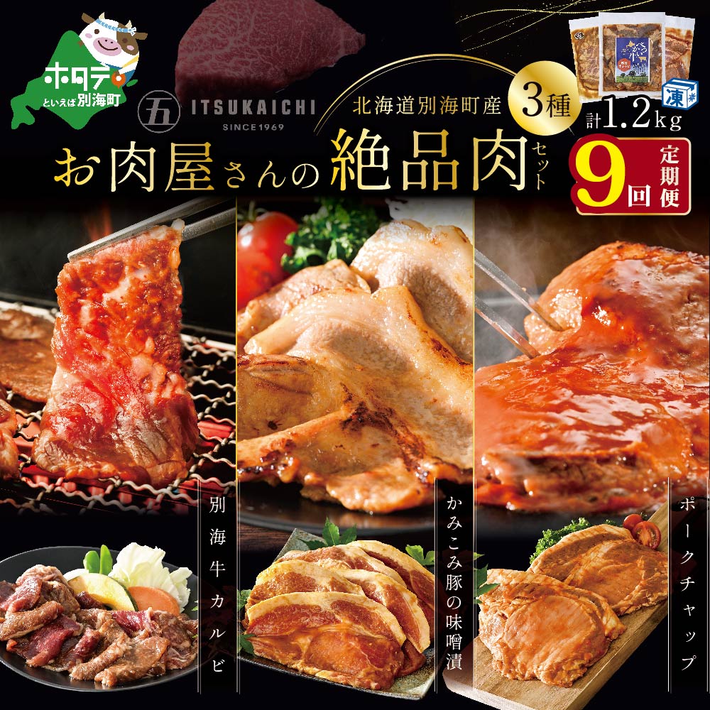 【ふるさと納税】【 肉 定期便 9ヶ月 毎月 定期 】別海牛 味付け カルビ 400g かみこみ 豚味噌漬け 400g ポークチャップ 400g 計1.2kg セット × 9ヵ月【五日市】（ ふるさと納税 肉 定期便 ふるさと納税 牛肉 定期便 ふるさと納税 豚肉 定期便 ふるさと納税 焼肉 定期便 ）