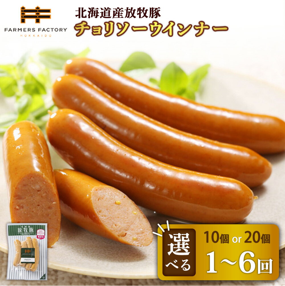 【ふるさと納税】【選べる個数＆お届け回数！】チョリソーウインナー 10個 or 20個 単品 or 定期便（2～6回） | 北海道産 放牧豚 無添加 チョリソー ウインナー ソーセージ セット 豚肉 ポーク おつまみ ピリ辛 唐辛子 和三盆糖 お取り寄せ 北海道 恵庭市 北海道恵庭