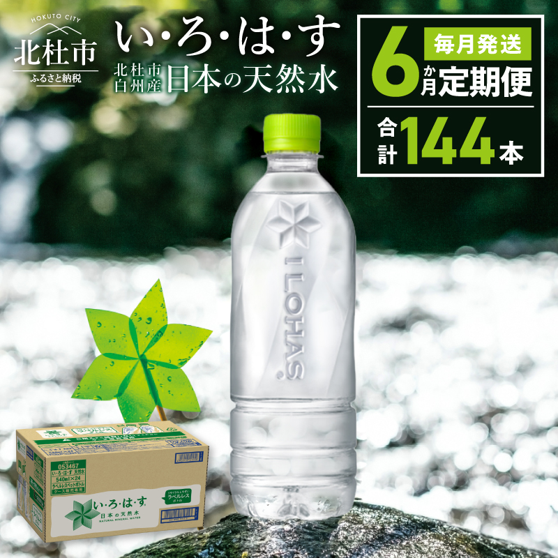 【6ヶ月定期便】い･ろ･は･す 天然水 ラベルレス （540ml×24本）