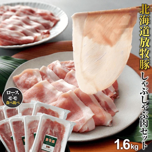 北海道産放牧豚 しゃぶしゃぶ肉（ロース・モモ）セット ×2セット【12000502】