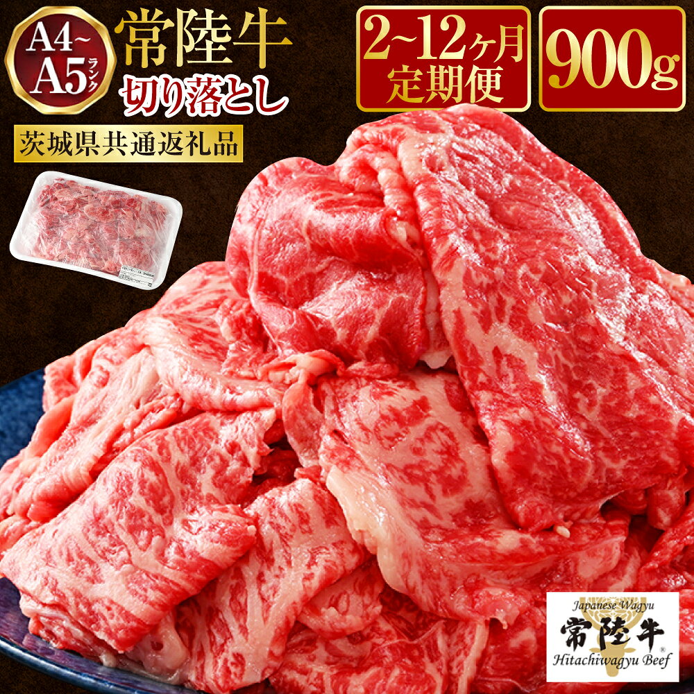 【ふるさと納税】【定期便】【常陸牛】切落し約900g または 1.2kg ＜定期便 2～12ヶ月＞（茨城県共通返礼品）【定期便・お肉・牛肉・切落し・常陸牛】　（茨城県共通返礼品 茨城県産）
