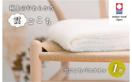 ＼特別寄附額実施中！／ （今治タオルブランド認定）雲ごこち バスタオル 1枚(オフホワイト)【IC05170BT1OW】今治タオル バスタオル