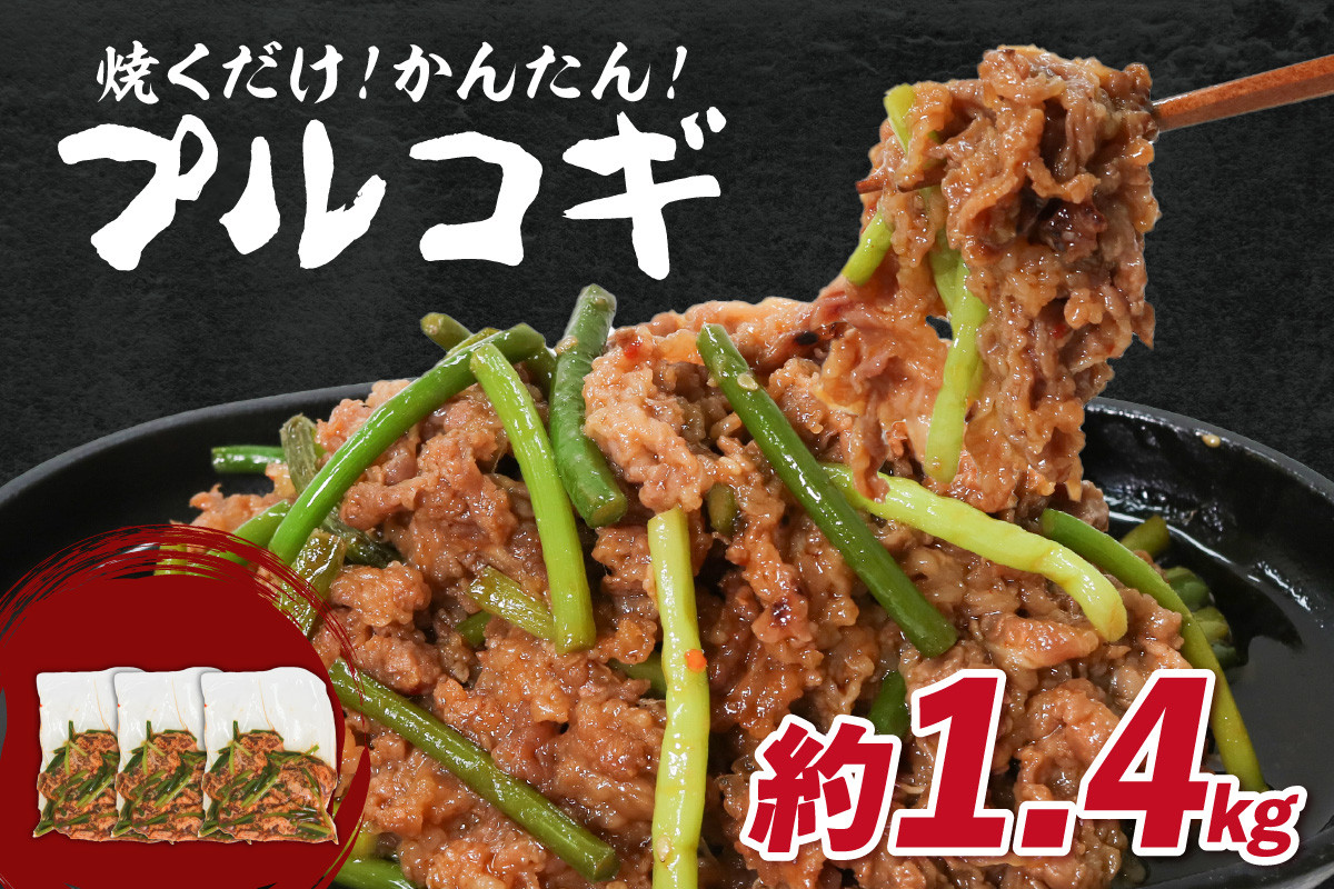 
                  『肉の松島 木津川支店』「肉専門店」 韓国料理 プルコギ 1.4kg こだわりの牛肉 プルコギ ぷるこぎ 簡単 焼くだけ 牛肉 ぎゅうにく 【057-01】
                