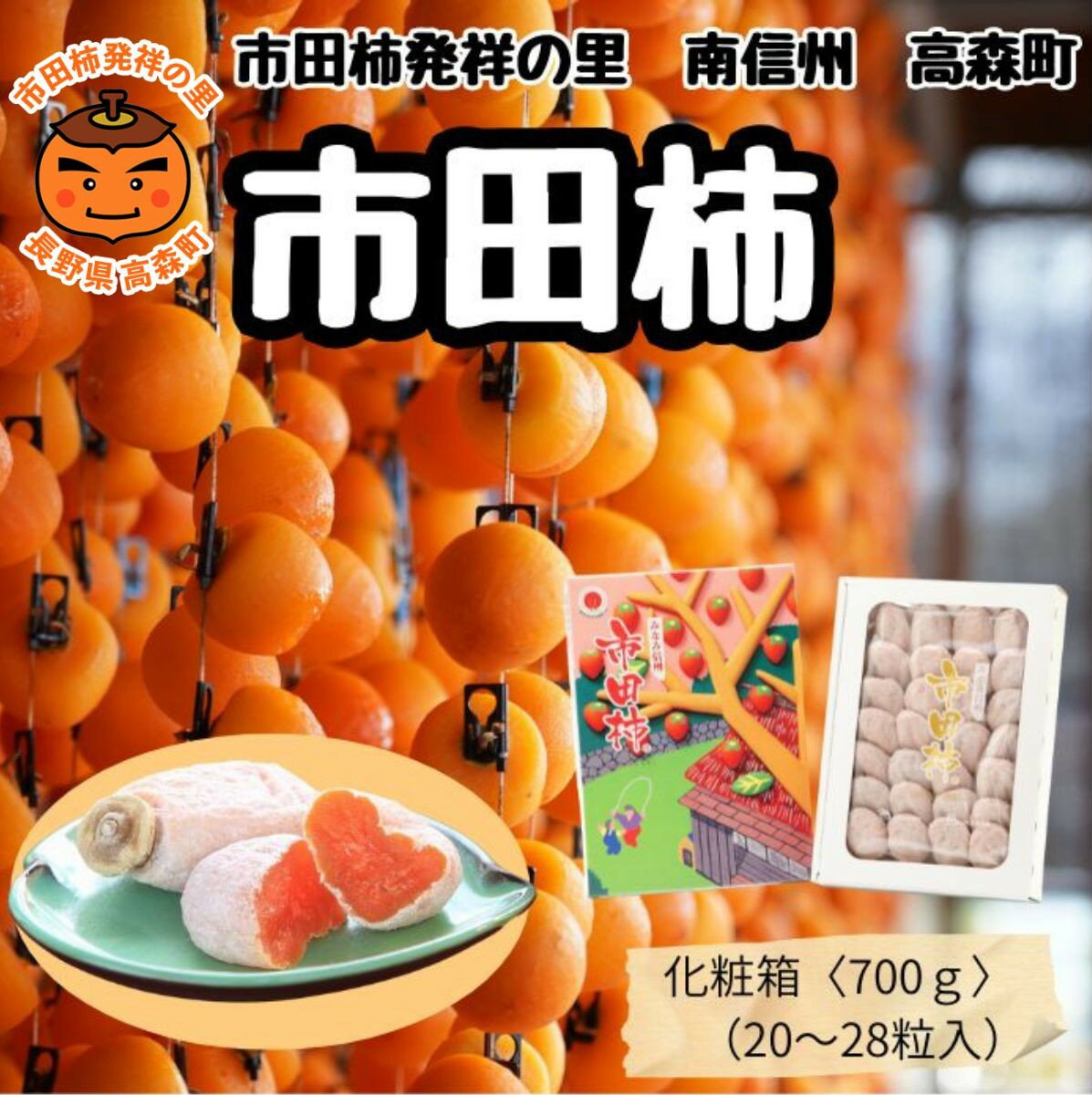【ふるさと納税】市田柿 贈答用 【南信州産】 市田柿 700g化粧箱 （20〜28粒入り） 12月15日以降発送 長野県 信州 高森町 柿 干し柿 かき 高級 和菓子 お茶請け ドライフルーツ 自然食品 ギフト プレゼント お歳暮 年内発送 JAみなみ信州【配送不可地域：離島】