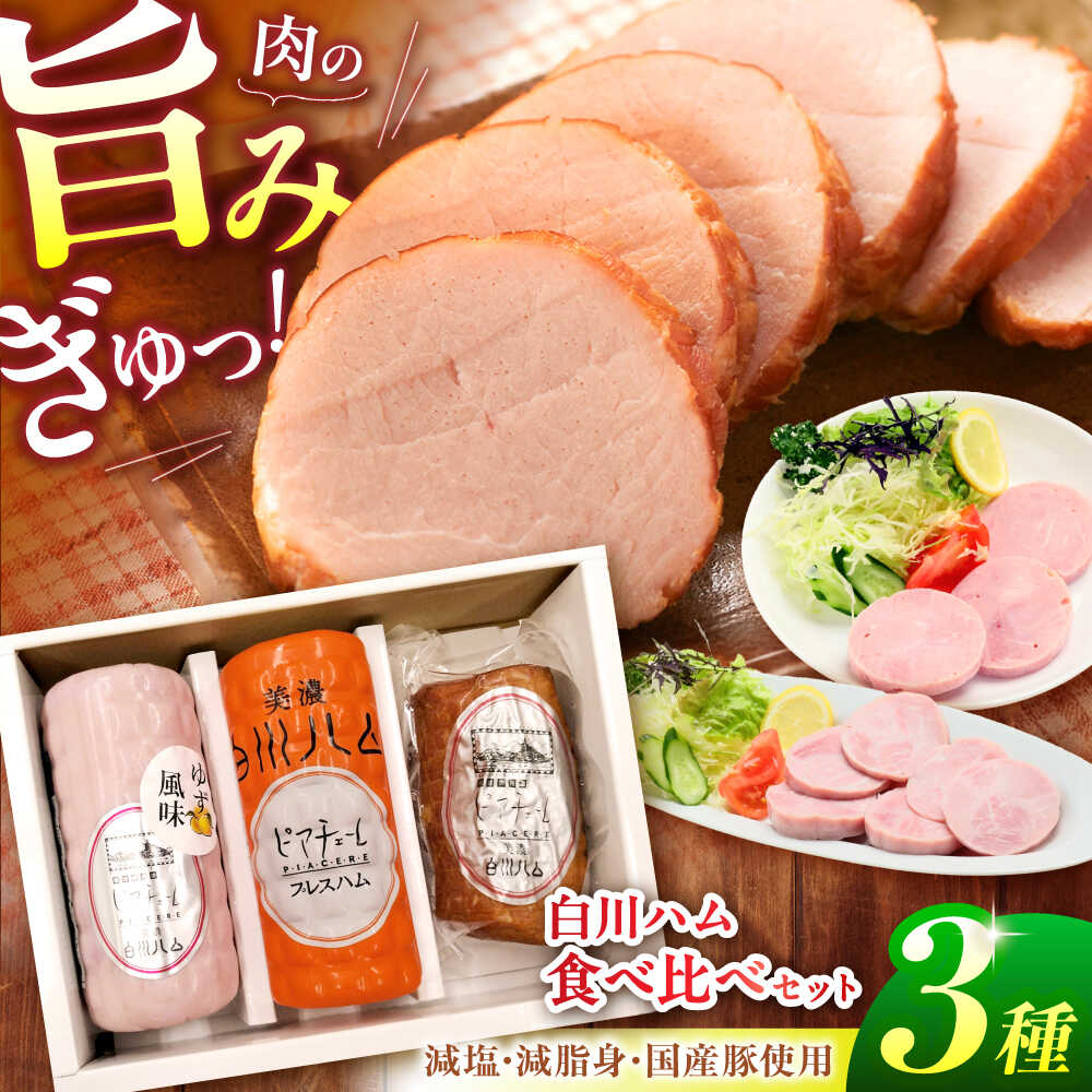 【ふるさと納税】【お歳暮ギフト】白川ハム 食べ比べ3種セット（ プレスハム ・ ゆず味プレスハム・ ボンレスハム ） ハム はむ ボンレスハム プレスハム 詰め合わせ 白川町 / 白川町農業開発[AWAH014]