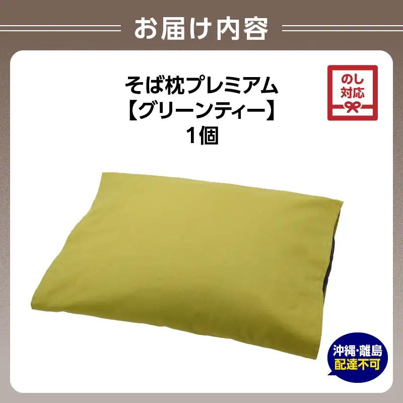 【父の日ギフト】《6月21日お届け》県内産そば殻使用 そば枕プレミアム グリーンティー 055-001-GT-C
