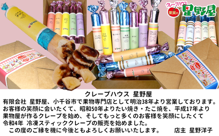 60P276A1B5 クレープハウス星野屋 冷凍スティッククレープ 5本入×6箱セット(A×1箱/B×5箱) 冷凍 個包装 長期保存 スイーツ デザート おやつ 新潟県 小千谷市