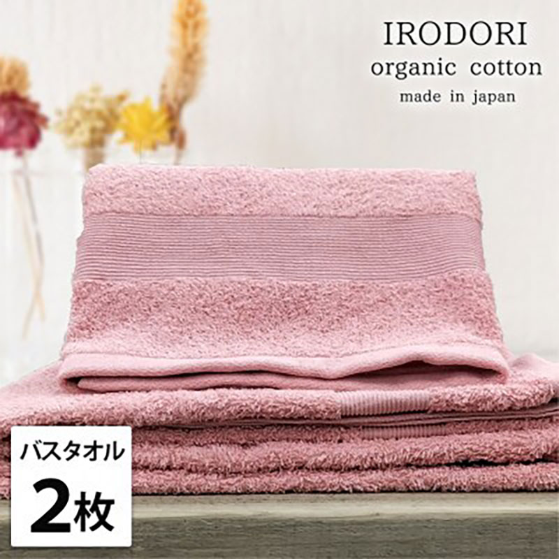 【ふるさと納税】＜バスタオル2枚組＞オーガニックコットンバスタオル(60×120cm) 彩りRE　お届け：お申し込み後、3週間程度で順次発送予定