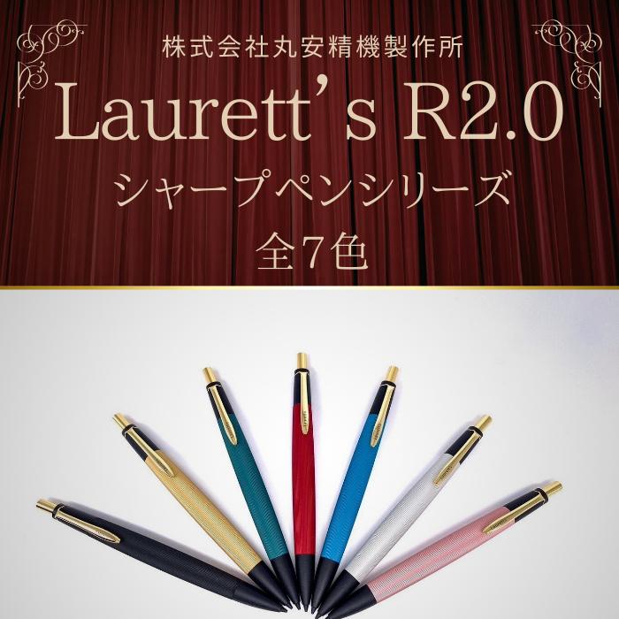 
                  Laurett’s R2.0 シャープペン 全7色 【SUWAプレミアム認定商品】／丸安精機製作所 SUWAプレミアム シャープペン 信州 長野県 諏訪市 諏訪 【45-05】
                