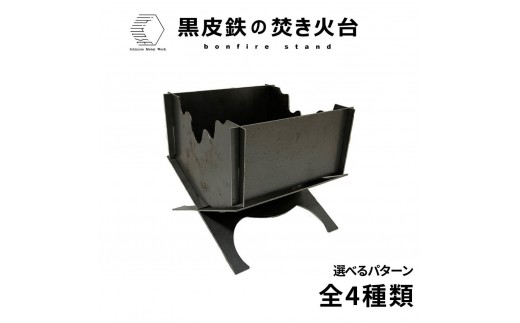 
                  ＜柄が選べる4種！＞黒皮鉄・焚き火台 (使用サイズ：210mm×210mm×210ｍｍ / 板厚：2.3ｍｍ) (焚き火台 / BBQコンロ) | 焚き火台 焚火台 キャンプファイヤー台 BBQコンロ  アウトドア調理器具 キャンプ用品 アウトドア用品 キャンプ 焚き火料理 グリル コンパクト 耐熱 黒皮鉄 頑丈 組立式 持ち運び 日本製 おしゃれ デザイン焚き火台 境港 鳥取県 境港市
                
