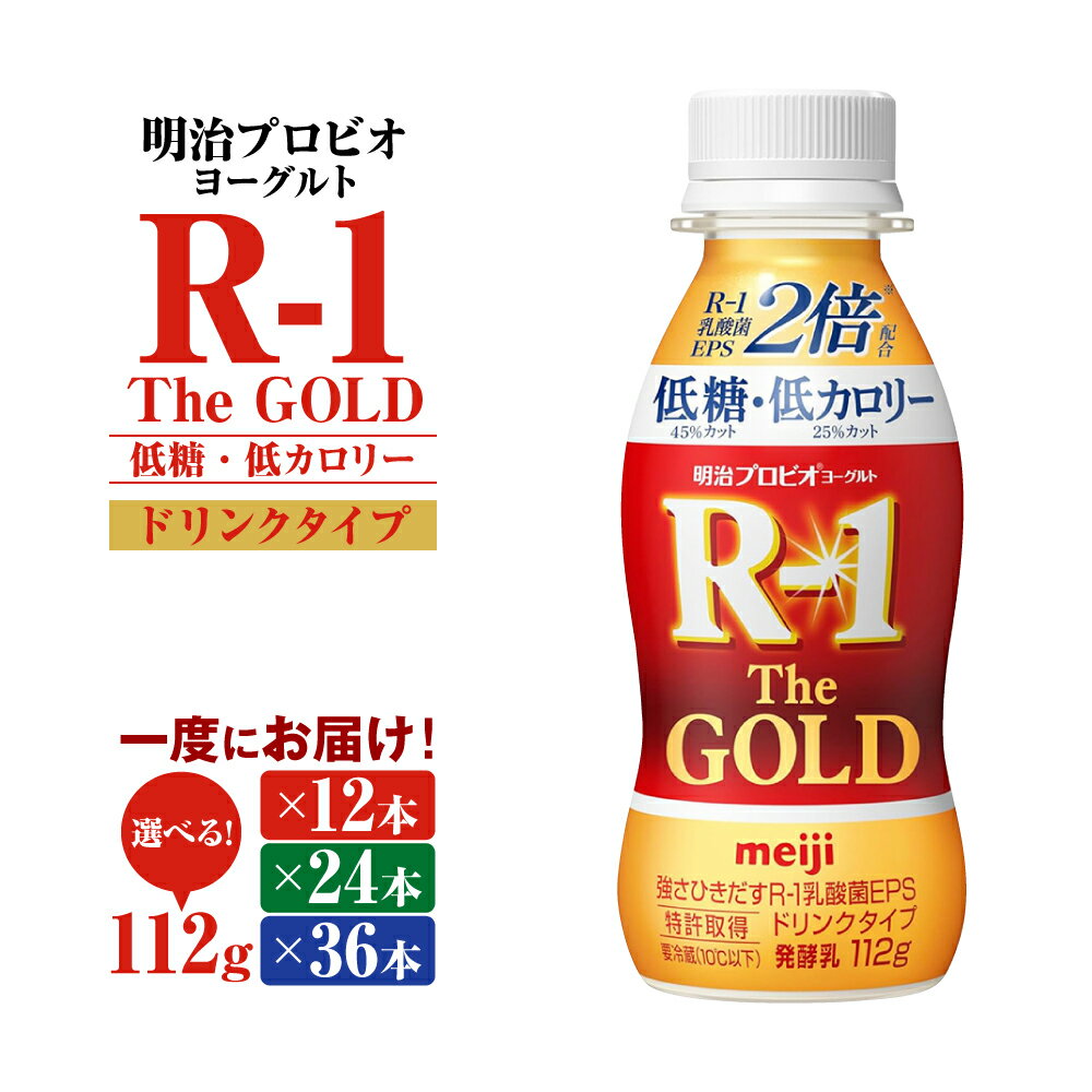 【ふるさと納税】明治プロビオヨーグルトR-1ドリンクタイプ The GOLD 低糖・低カロリー 112g×12本～36本 選べる内容量 飲み物 飲料 ドリンク R-1ドリンク 明治 meiji 乳酸菌 EPS 茨城県 守谷市 送料無料