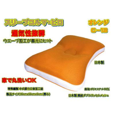 ふるさと納税 大月市 スリープコルマ・ピロ　オレンジ(C-13)