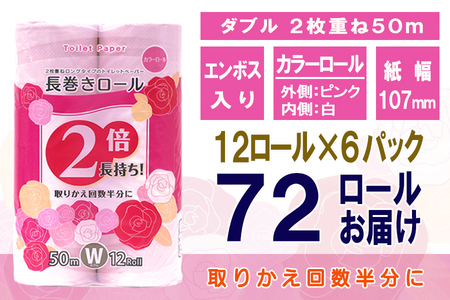 2倍巻 トイレットペーパー ダブル 72ロール (12個 × 6パック) 長巻きカラーロール 日用品 長持ち 大容量 エコ 防災 備蓄 消耗品 生活雑貨 生活用品 紙 ペーパー 生活必需品 柔らかい 