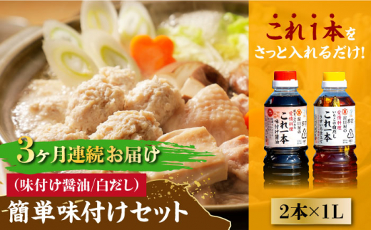 【全3回定期便】【これ1本で美味しい味付】これ1本 簡単味付けセット 1L×2種 料理 白だし 簡単 醤油 しょう油 しょうゆ お醤油 セット 詰め合わせ 調味料 大豆 発酵食品 刺身 煮物 だし だし醤油 出汁醤油 出汁 濃口 濃い口 こいくち 安心 安全 手作り コク 旨味 国産 料理 グルメ 保存 リピート ギフト 人気 高品質 好評 広島県産 江田島市/濱口醤油[XAA020]