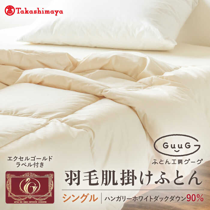 【ふるさと納税】【高島屋選定品】〈富士新幸九州〉「GuuG」シングル 羽毛肌掛けふとん（ダウンケット） ホワイトダック ダウン90％《壱岐市》肌掛け 羽毛 布団[JFJ057] 48000 48000円