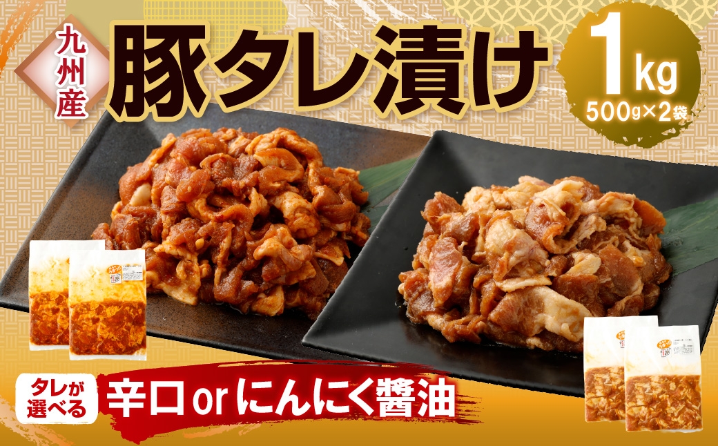 
                  【14営業日以内発送】タレが選べる！九州産豚 タレ漬け 1kg 豚肉 肉 お肉 九州産 にんにく醤油 辛口 味付け 小分け 簡単調理
                